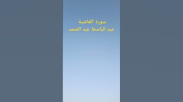 سورة الغاشية    عبد الباسط عبد الصمد