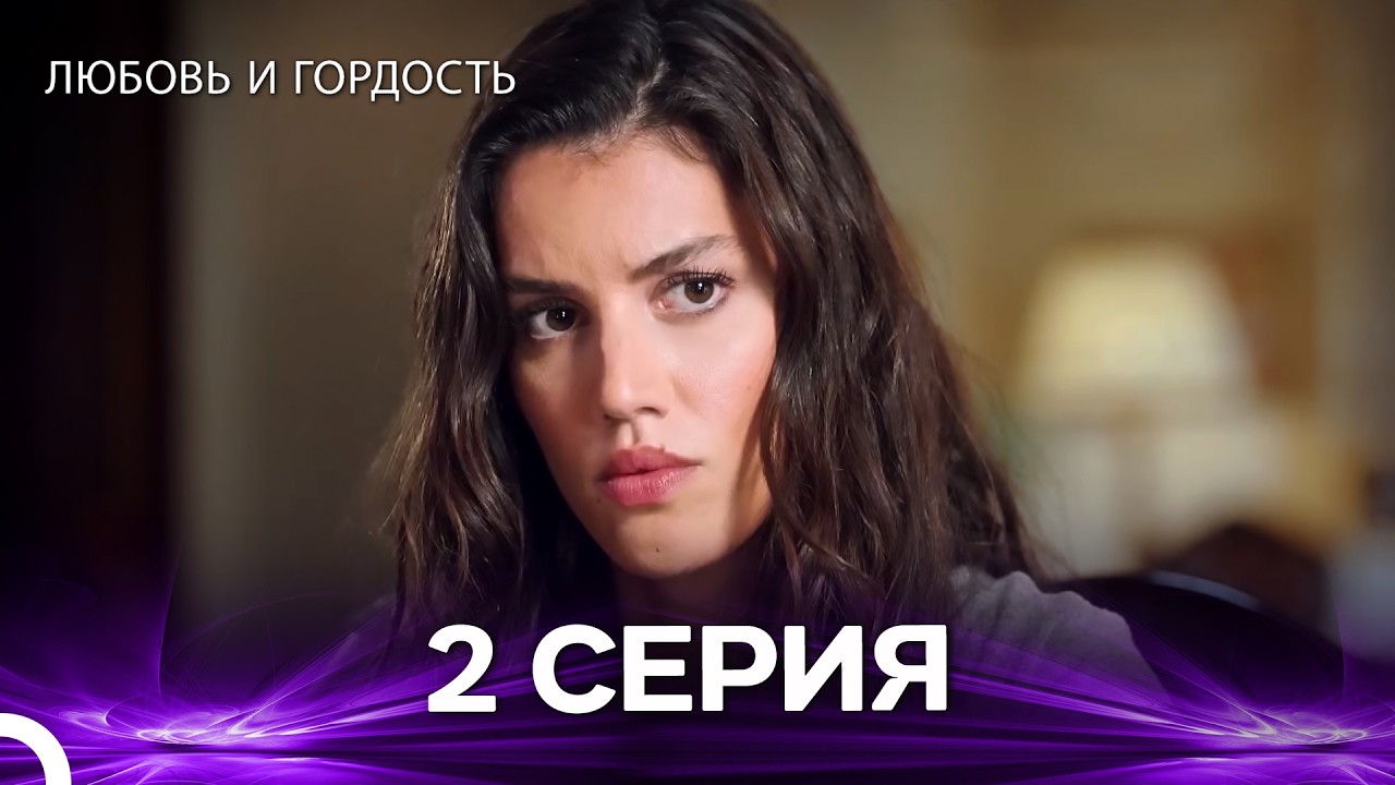 Любовь и гордость 2 Cерия (Русский дубляж)