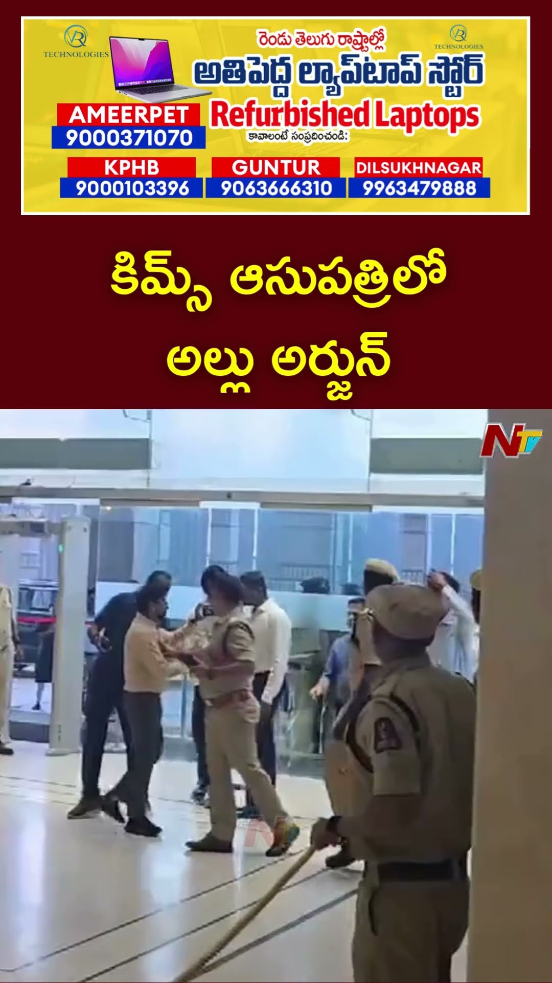 కిమ్స్ ఆసుపత్రిలో అల్లు అర్జున్ | Allu Arjun Meet Sritej In KIMS Hospital | Sandhya Theatre Stampede