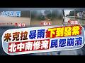 【賴正鎧報新聞】米克拉暴雨下到發紫 "北中南慘淹"民怨崩潰｜雨炸高雄"淹一片"?! 仁武"車泡水滅頂" 救生艇救援6住戶!  20260626 精華版  @中天電視CtiTv
