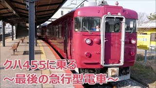 【国鉄の遺産】最後の急行型電車！クハ455-702に乗る