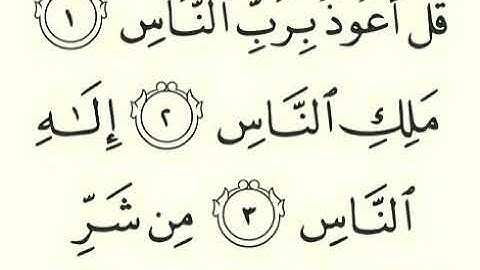 سورة الناس - 114 - تلاوة القارئ مشاري بن راشد العفاسي برواية حفص عن عاصم