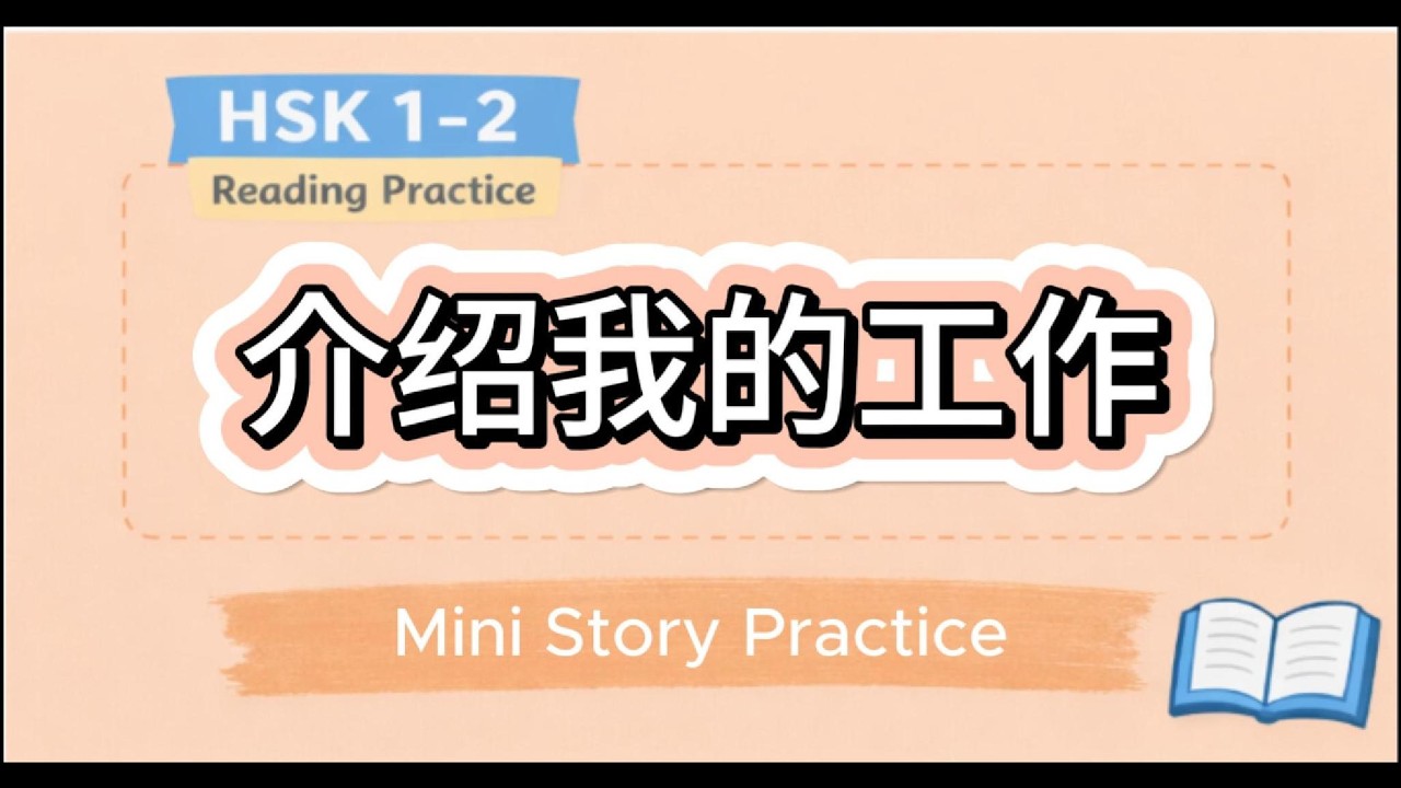 Chinese Reading & Speaking Challenge | Mini Story for Beginners (HSK 1–2)| #3 Introducing My Job