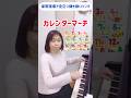 【保育現場で役立つ弾き歌いソング】カレンダーマーチ short ver. 1月から4月まで(1番のみの演奏)