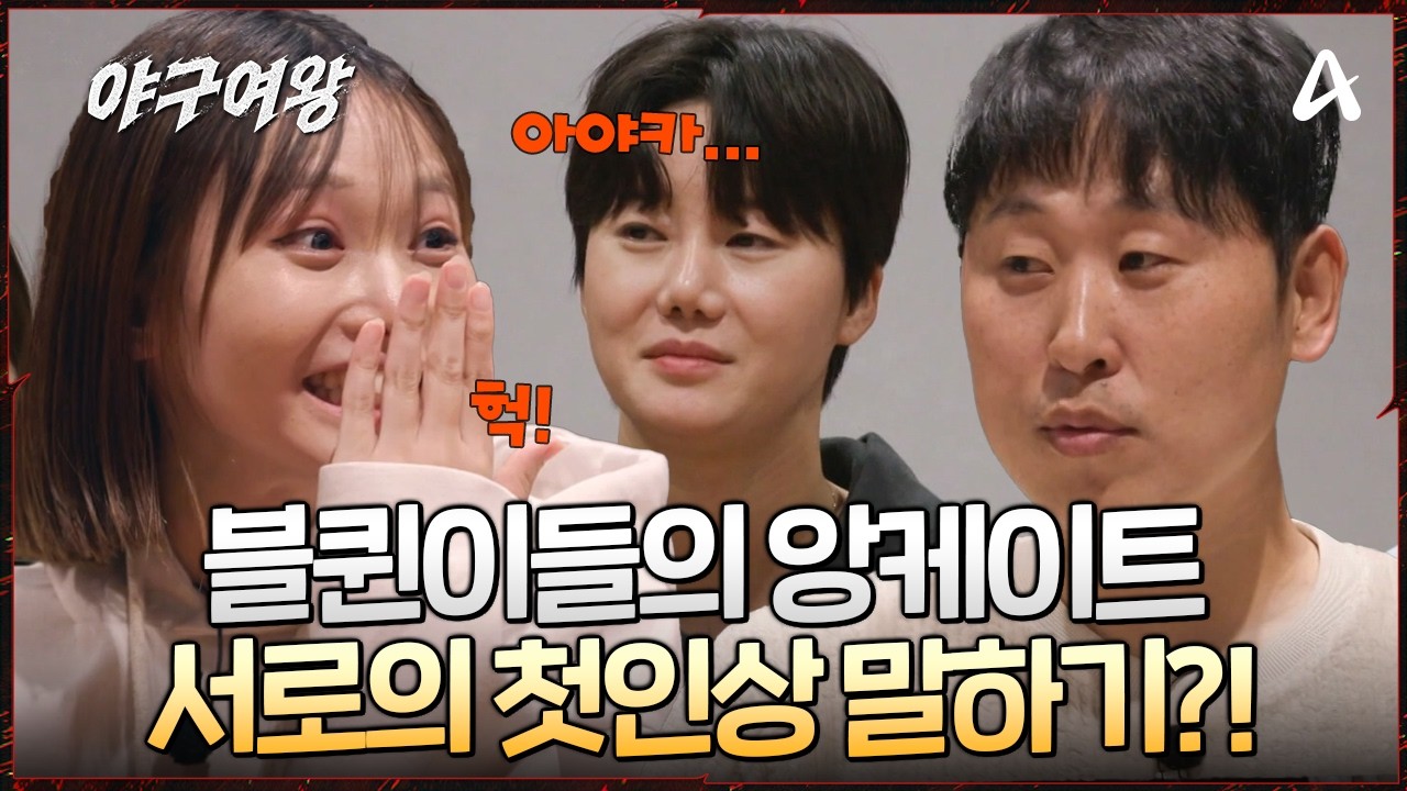 [#야구여왕] 블퀸이들의 익명 앙케이트💓 마지막을 앞두고 서로의 속마음 듣기?!👂💞 | 야구여왕 13회