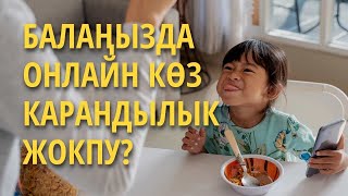 Балаңызда онлайн көз карандылык жокпу?