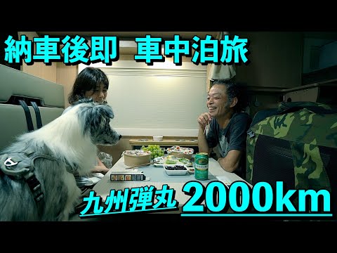 キャンピングカー納車後3日で初車中泊旅 九州2000km始まる！/バンテック・コルドリーブスILis仕様　〜Bordercollieとぺぇーさん家〜