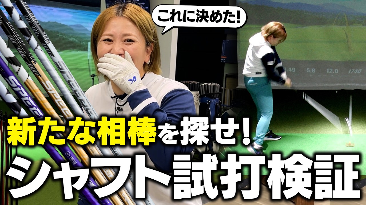【新たな相棒が決定】ツアー7勝のプロが選んだのはフジクラの〇〇シャフトでした！【即決】#ゆみチャンネル #吉田弓美子
