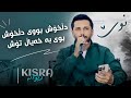 Kisra Dewana 2026 Track1 Dl Xosh Bi Dl Xosh Danishtni Hama Hawlery W Hama Darbarwlay
