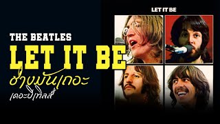 Let It Be Take 23 - The Beatles - ช่างมันเถอะ (แปลไทย)