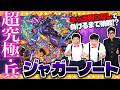 【モンスト】キャラ被りなし!?負けるまで挑む…超究極・兵「ジャガーノート」に挑戦!!