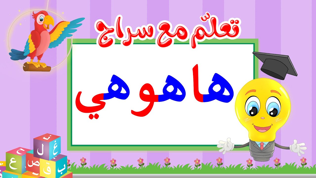 تعليم قراءة الحروف العربية - تعلم مع سراج - المد القصير - حرف الهاء مع ...