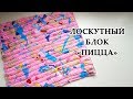 ЛОСКУТНЫЙ БЛОК "Пицца" Утилизация лоскутов без заморочек