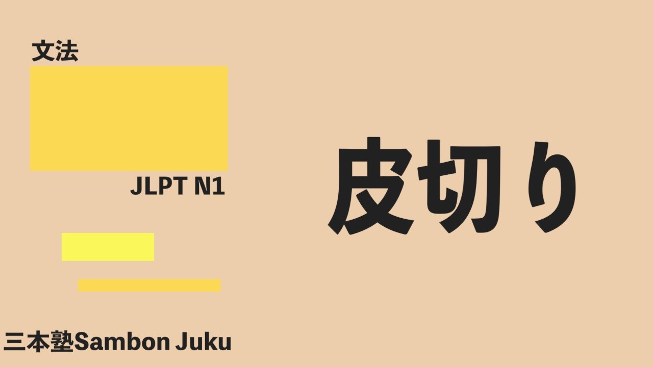 「皮切り」【JLPT N1】