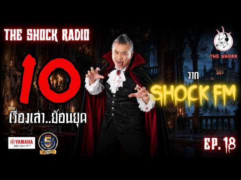10 เรื่องเล่า..ย้อนยุค!! Shock FM (EP.18) | THE SHOCK