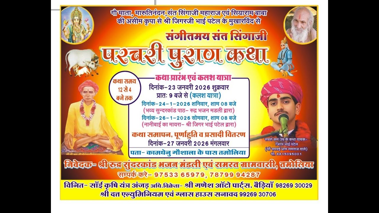 Day 3 संगीतमय संत सिंगाजी महाराज  परचरी पुराण एवं कथा ग्राम तमोलिया कथा वाचक श्री जिगर भाई पटेल