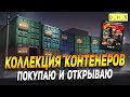 Коллекция контейнеров - покупаю и открываю в Wot Blitz | D_W_S