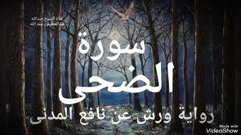 سورة الضحى برواية ورش عن نافع المدنى على توسط مد البدل