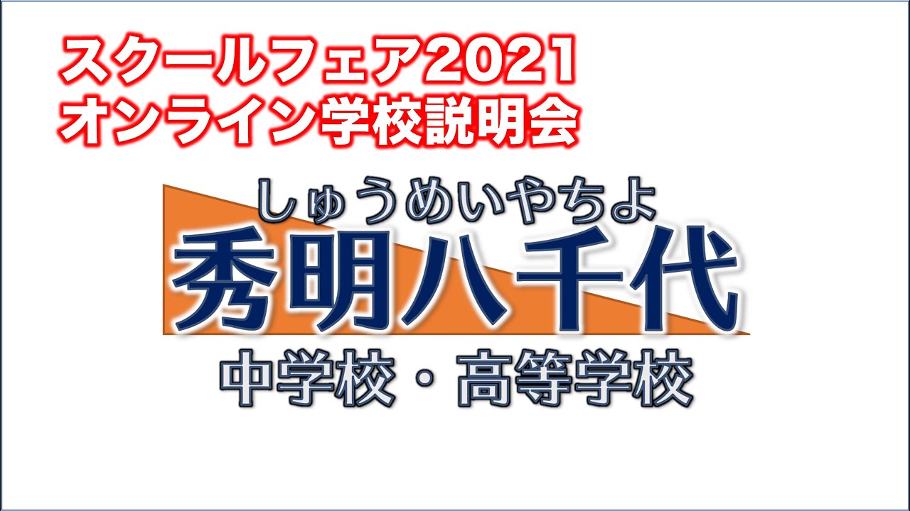 スクールフェア21 秀明八千代 中学校 高等学校 オンライン学校説明会 21 09 12 Youtube