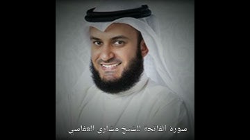 قرأن كريم سورة الفاتحة بصوت الشيخ مشاري العفاسي 1