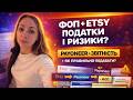 ФОП Etsy Payoneer ВСЕ що треба знати про податки у 2026 Великий ефір 