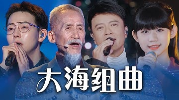 《大海组曲》合唱部分听到泪流！陈彼得、胡夏、李克勤、龙紫岚演绎《大海啊故乡+东方之珠+七子之歌》[精选中文好歌] | 中国音乐电视 Music TV