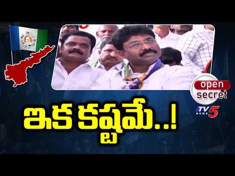 Open Secret : ఇక కష్టమే..! | Group War in YSRCP | Ummadi Prakasam District | Tv5 News - TV5NEWS
