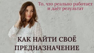 ПРЕДНАЗНАЧЕНИЕ  ЧТО ЭТО. ТОП СОВЕТЫ БЕЗ МАГИИ И ЭЗОТЕРИКИ