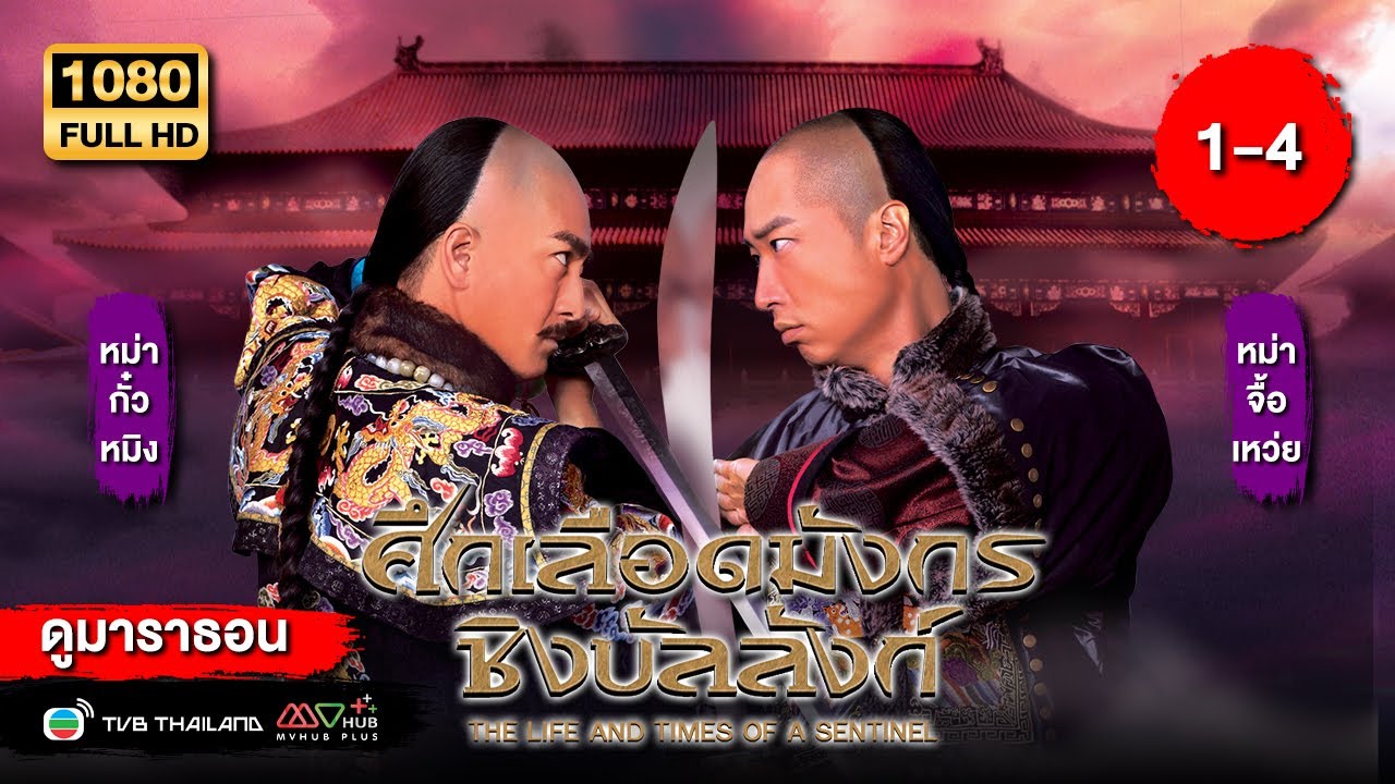 TVB หนังประวัติศาสตร์| ศึกเลือดมังกรชิงบัลลังก์ [พากย์ไทย] EP.1-4 | ดูหนังมาราธอน | TVB Thailand