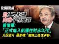 武漢62樓住戶 日日提心吊膽；財經專家斷言 人民幣將長期貶值// 曾俊華：正式進入結構性財赤年代；交投回升 羅家聰：「撤辣止唔住跌勢」；中國地產商銷售大跌六成；｜03.04 #役情最前線 Zac主播