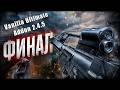 S.T.A.L.K.E.R. Тень Чернобыля | Стрим | Vanilla Ultimate Addon 2.4.5 | ФИНАЛ!