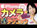 iPhoneカメラの基本テクニック｜使い方＆活用術