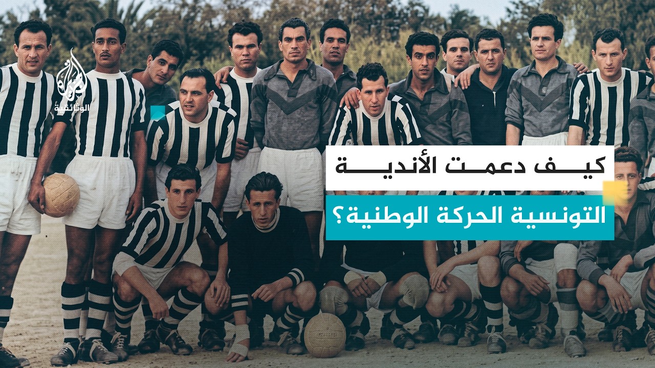 حكايات عن الكرة والحرية.. كيف قاومت تونس الاستعمار بكرة القدم؟