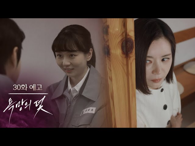 [30화 예고] 고마워요, 애숙 씨 [욕망의 덫] | KBS 방송