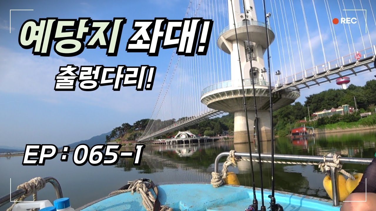 [배스낚시 - EP065 #1] 