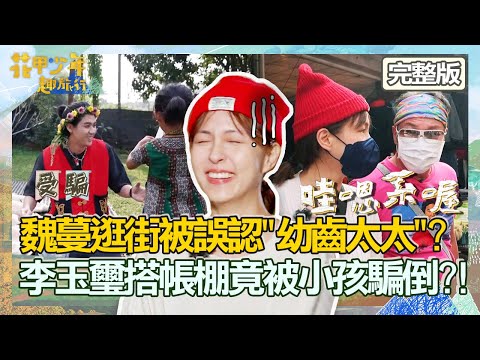 魏蔓逛市場被誤認黃仲崑「幼齒太太」？李玉璽搭帳棚竟被小孩騙倒？！【#花甲少年趣旅行】20220416 EP2 完整版｜ 🚐屏東 ｜黃仲崑 葉璦菱 李玉璽 魏蔓