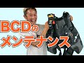 【BCDメンテナンス法】熱烈先生diving school　講座㊷