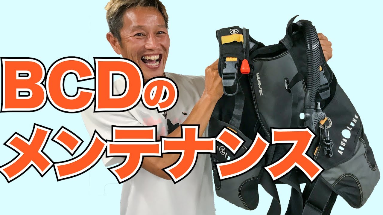 【BCDメンテナンス方法】熱烈先生のダイビング講座　第153講
