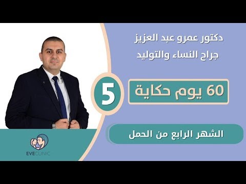 60 يوم حكاية الشهر الرابع من الحمل دكتور عمرو عبد العزيز