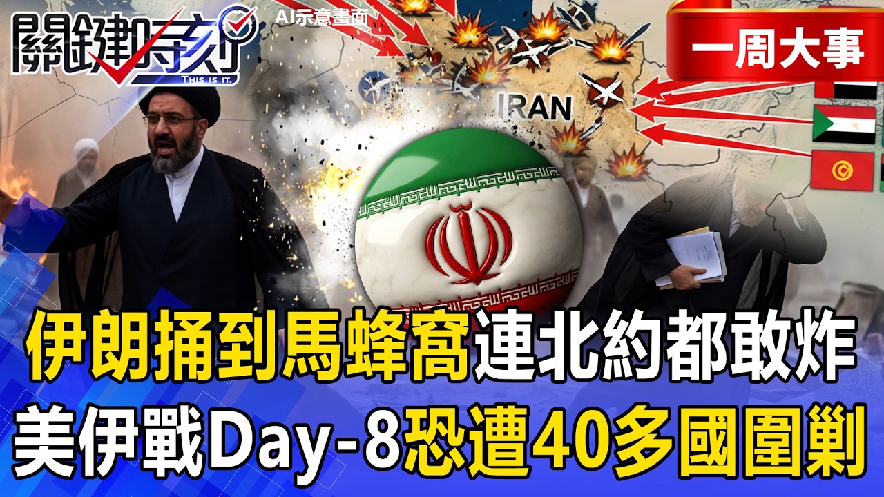 【精選】伊朗捅到馬蜂窩「連北約都敢炸」恐遭32國集體宣戰！？卡達也遭65顆導彈襲擊「放棄維持中立」加入美以聯軍！？【關鍵時刻】張炤和