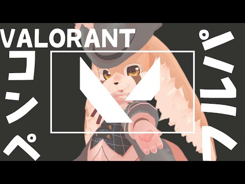 【VALORANT】今日はフルパでコンペやって行くよ！！【コラボ 】