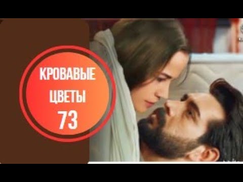 Кровавые цветы турецкий 140 серию