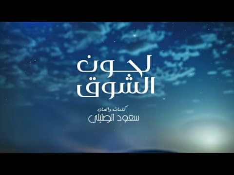 سعود الصليلي لحون الشوق 2025