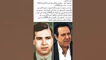 الفنان العراقي محمود انور بين زمنين إنجازاته و اغانيه تابعوا البغدادي المميز للمزيد 