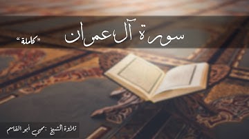 سورة آل عمران كاملة| تلاوة الشيخ: محيي أبو القاسم