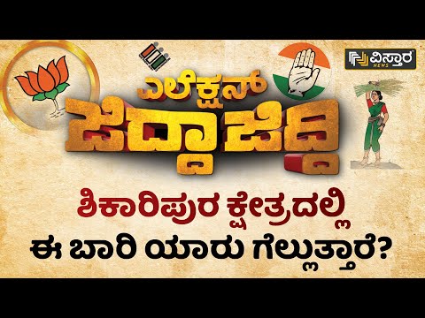 ಶಿಕಾರಿಪುರ ಕ್ಷೇತ್ರದಲ್ಲಿ ಈ ಬಾರಿ ಯಾರು ಗೆಲ್ಲುತ್ತಾರೆ? | Shikaripur Election 2023 | Vistara News