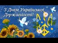 Привітання з Днем Української Державності!