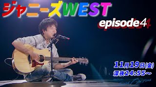 ジャニーズWEST｜「RIDE ON TIME」Episode4 11月19日(金)24:55〜！