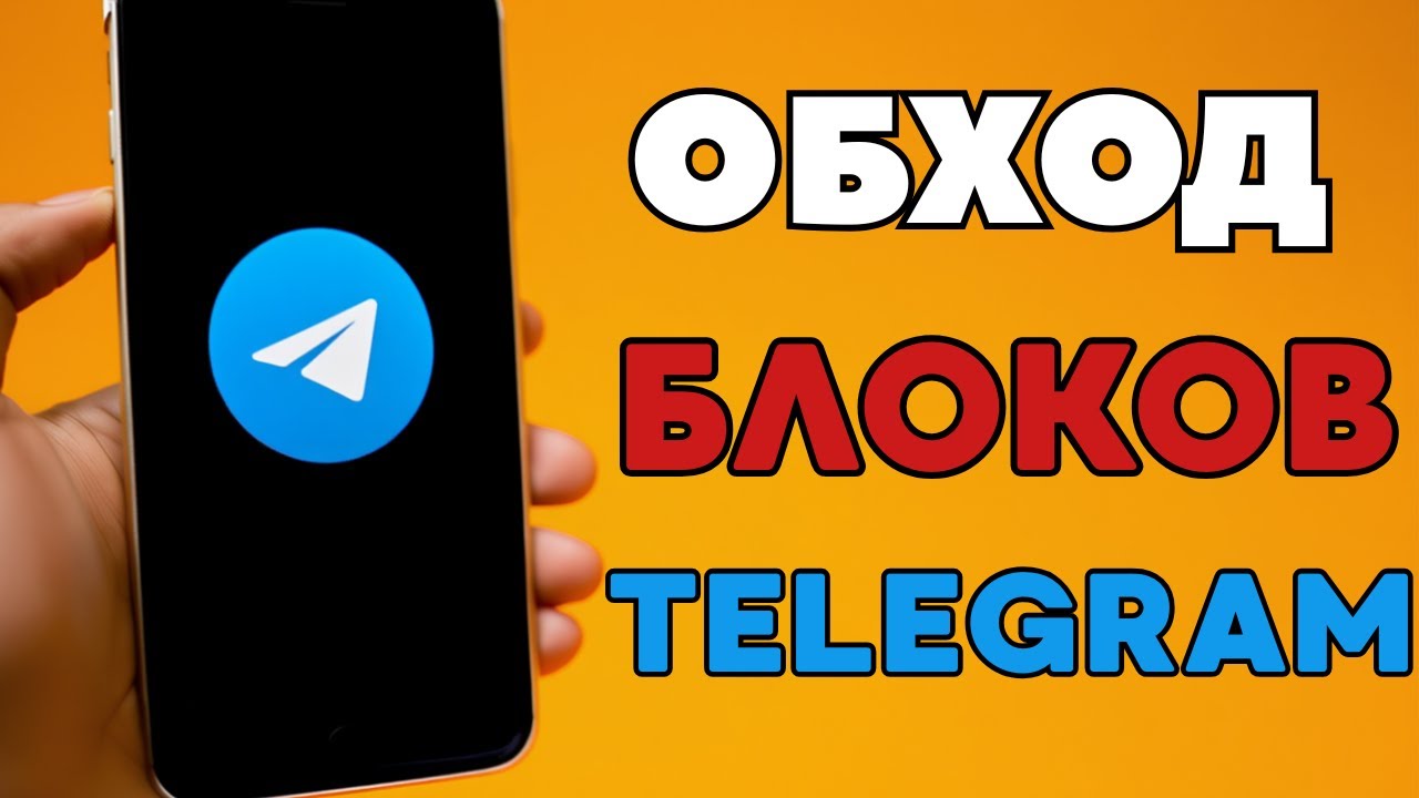 БЕЗ ВПН🔥 ОБХОД БЛОКИРОВКИ ТЕЛЕГРАМ! НАЙДЕН НОВЫЙ СПОСОБ! Решение проблем с запуском и отправкой.