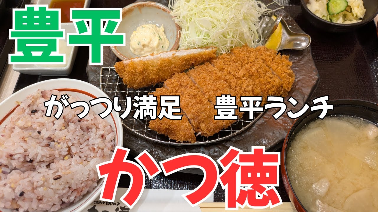 【北海道グルメ】豊平のかつ徳で満足！！